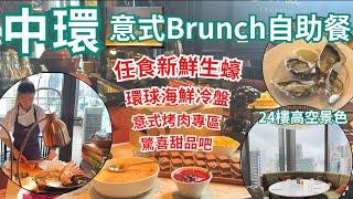 【香港美食】中環靚景 香港自助餐 Brunch 任食生蠔｜慶祝生日餐廳首選｜蘭桂坊｜中環美食｜Aria