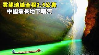 The Yunlong ground fissure in the Enshi Grand Canyon is 3.6 kilometers long and 160 meters deep