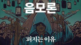 음모론 확산의 논리적 구조