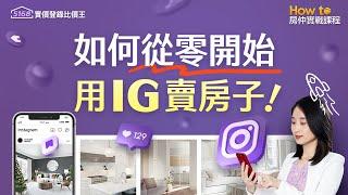 如何從零開始！用IG賣房子｜How to房仲實戰課程｜5168實價登錄比價王 #金牌房仲 #房仲必備