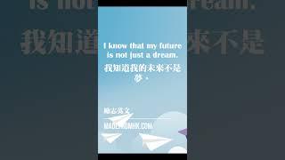 #勵志英文#I know that my future is not just a dream