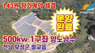 올해 1월부터 상업운전중인 전남 보성군 태양광발전소 500kw 1구좌 양도양수, 143원 고정 장기계약 체결 (분양완료)