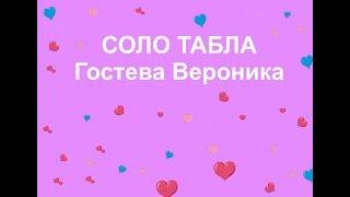 СОЛО ТАБЛА. Гостева Вероника