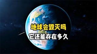 地球会毁灭吗？令人绝望的宇宙定律，所有物质都将灭亡