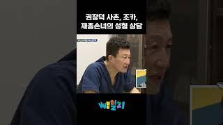 권장덕의 가족들 쌍수 상담하는 리얼 모습ㅋㅋㅋ #아빠본색