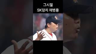 현재 SSG투수진 vs 그시절 SK투수진 (2) #sk와이번스 #ssg랜더스 #크보 #kbo #야구