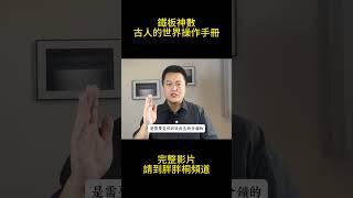 最強算命術，鐵板神數，古人的世界操作手冊！ #易经 #玄学  #命理  #算命