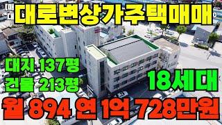 [매물298]아산상가주택매매, 대로변 웅장한 건물로 접근성 좋음, 건평이 무려 213평, 연수익 1억 728만원