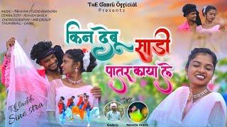 Kin Debu Sadi Patar Kaya Le।New Nagpuri Song 2024।Rk Laddo & Sine Star