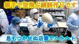 大きな５升鏡餅を親子で作りました・お店番でヒーヒー言ってます・2024