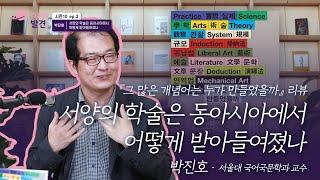 [리뷰의 발견] 『그 많은 개념어는 누가 만들었을까』 리뷰 - 서양의 학술은 동아시아에서 어떻게 받아들여졌나(박진호 서울대 국어국문학과 교수)