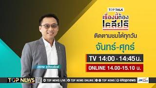 เรื่องนี้ต้องเคลียร์ เจ้ากรรมนายเวร.. ทนายตั้ม | 05 พฤศจิกายน 2567 | FULL | TOP NEWS