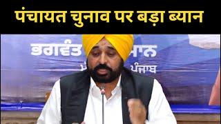 Bhagwant mann on panchayat elections || Punjab News TV24