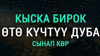 ЖОЛДУ АЧУУЧУ КҮЧТҮҮ СҮРӨ КҮНДӨ УГУҢУЗ ИШИҢИЗГЕ БЕРЕКЕ КЕЛЕТ ИН ШАА АЛЛАХ