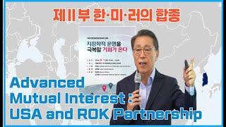 Advanced Mutual Interest :The USA and ROK Partnership