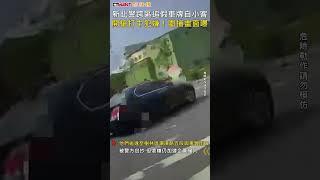 CTWANT 社會新聞 / 新北警跨區追假車牌自小客　開槍打中犯嫌！圍捕畫面曝 #shorts