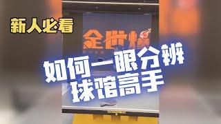 如何一眼分辨球馆高手？【字幕】全世爆直播精选教学房胤池聊业余高手