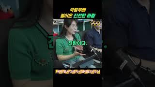국방부에 불어온 신선한 바람 #센터필드 #news #shorts #안규백 #국방부장관 #인선 #육사 #민간인 #총리
