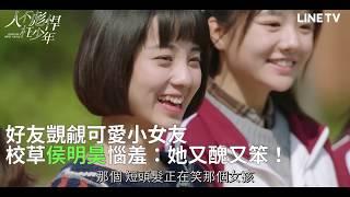 【人不彪悍枉少年】精彩片段：不准打她主意！侯明昊吃醋怒很大 | LINE TV 精彩隨看