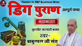 डिग पुराण संपूर्ण कथा !! मारवाड़ी देशी भजन !! स्वर-बाबूलालजी संत Babulal sant