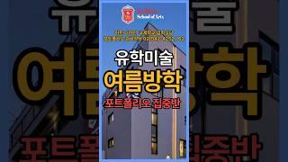 유학미술 여름방학 포트폴리오 준비 집중반