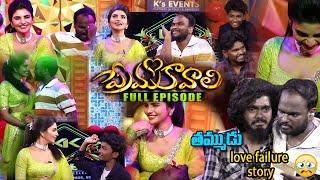 Prema Kavali Full Latest Episode| Emmanuel & Varsha Special Comedy Show | Exclusive | SumanTV