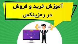 آموزش خرید و فروش ارز دیجیتال در رمزینکس Ramzinex