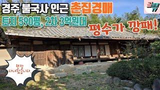 [ 경주경매 ] 경주 불국사 인근 대지 590평 한옥주택경매 / 경주펜션, 경주게스트하우스 / 현장답사 다녀왔어요~ /취하됐네요 ㅜㅜ