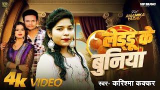 #viral_video || laddoo ke buniya || #karishma_kakkar || Feat_ Anamika Yadav || #bhojpuri_song