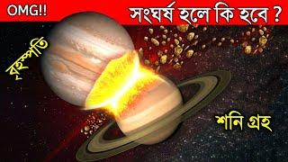 যদি বৃহস্পতি গ্রহ শনি গ্রহের সাথে ধাক্কা খায় তাহলে কি হবে? What If Jupiter Hits Saturn in Bengali?