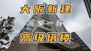 大阪新建塔楼，物找所值！