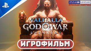 ИГРОФИЛЬМ GOW: RAGNAROK VALHALLA  РУССКАЯ ОЗВУЧКА Бог Войны: Рагнарёк