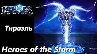 Тираэль - Heroes of the Storm Без комментариев #35