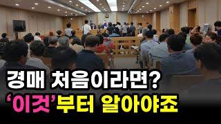 경매 낙찰 후 어떡해야 할지 모르겠다면? 이 영상 보시면 됩니다