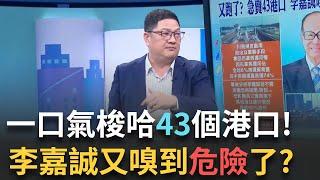 精華│李嘉誠又跑了? 43個港口一次全賣! 新的危險訊號一秒就嗅到 邱敏寬不禁讚嘆:腦筋還真是好!│呂惠敏 主持│【驚爆新聞線】20250309│三立新聞台