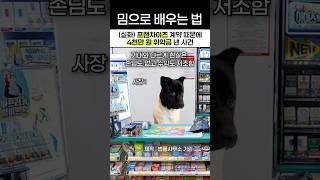편의점, 치킨집을 한다면 꼭 알아야 하는 것!