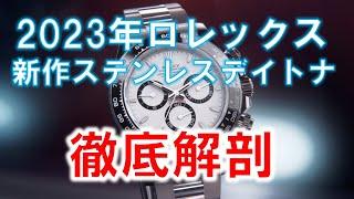 ロレックス2023年新作ステンレスデイトナ徹底解剖！今後の相場はどうなる？