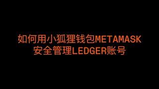 如何用小狐狸钱包METAMASK安全管理Ledger账号