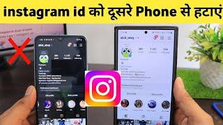 Apni Instagram id ko dusre phone se logout kaise kare | how to remove Instagram from another phone