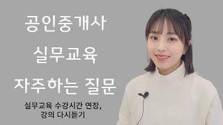 실무교육) 공인중개사 실무교육 관련 자주하는 질문