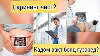 Скрининг  дар вакти хомиладори чиро муайян мекунад?