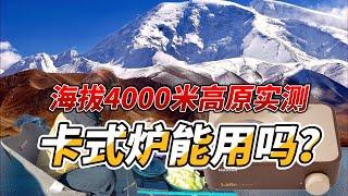 卡式炉在高原能用吗？安全吗？4000米海拔实测