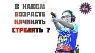 Когда детям можно начинать стрельбу?