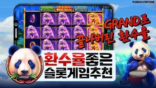 [슬롯][slot][슬롯머신]PANDAS FORTUNE GRAND 로 끝나버린 환수율! 환수율 좋은 슬롯게임 추천!