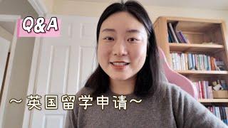 【英国留学Q&A】如何自己申请英国大学？英国留学签证需要准备哪些材料？英国留学申请文书该怎么写？｜英国生活