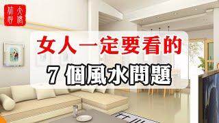 【家居風水】女人一定要看的7個風水問題，這幾個最影響家庭關係，要盡快化解！#大佬你好啊