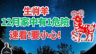 生肖羊！命理測算：你12月家中有狀況，1危險正悄悄來襲，這事千萬別碰！可化解！ #2025年生肖羊運勢 #2025年生肖羊運程 #2025年屬羊運勢 #屬羊運程