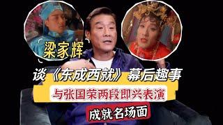 《东成西就》：梁家辉、张国荣两段即兴表演，成就经典名场面！