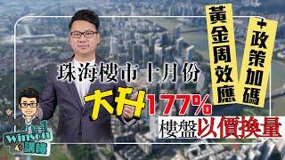 黃金週效應+政策加碼，樓盤以價換量，珠海樓市十月份大升177%！