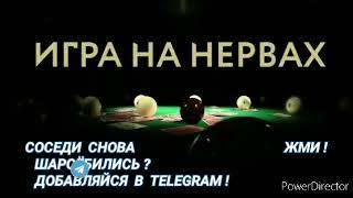 322. Ответ шумным соседям. Игра на нервах